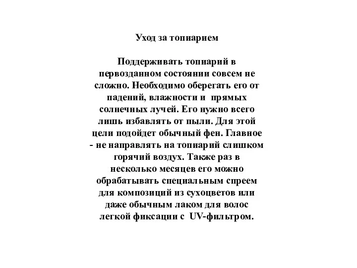 Уход за топиарием Поддерживать топиарий в первозданном состоянии совсем не сложно. Необходимо оберегать