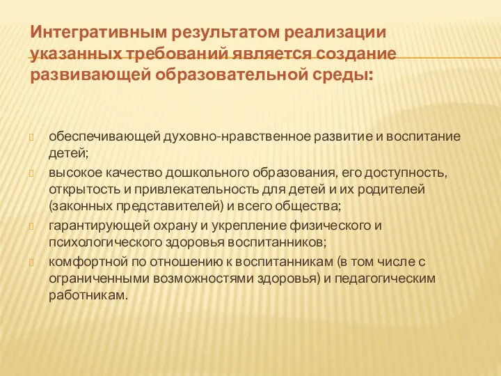 Интегративным результатом реализации указанных требований является создание развивающей образовательной среды: