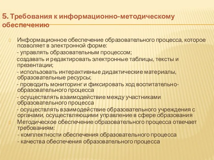 5. Требования к информационно-методическому обеспечению Информационное обеспечение образовательного процесса, которое