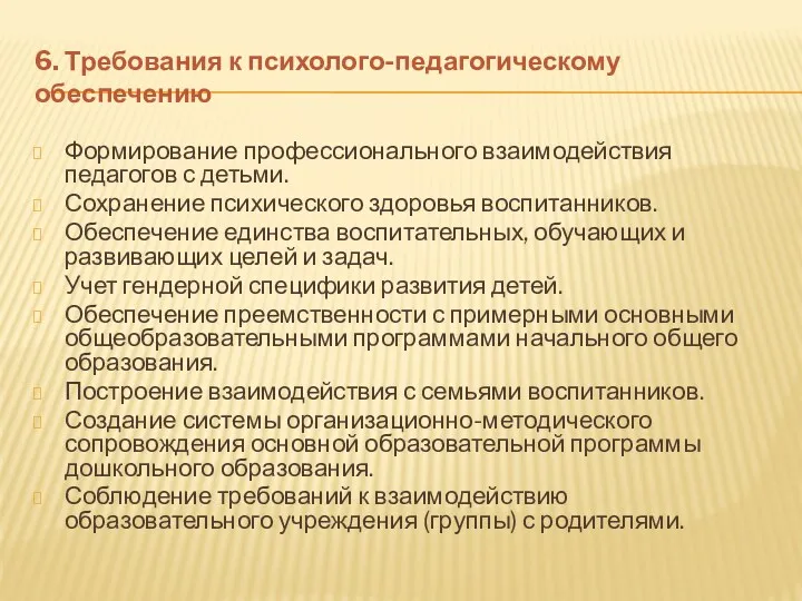 6. Требования к психолого-педагогическому обеспечению Формирование профессионального взаимодействия педагогов с