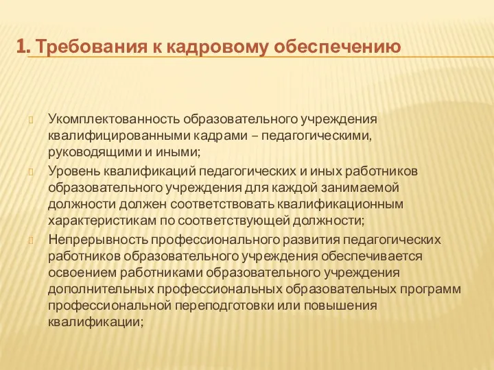 1. Требования к кадровому обеспечению Укомплектованность образовательного учреждения квалифицированными кадрами