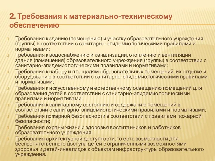 2. Требования к материально-техническому обеспечению Требования к зданию (помещению) и