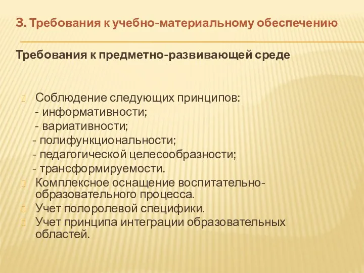 3. Требования к учебно-материальному обеспечению Требования к предметно-развивающей среде Соблюдение