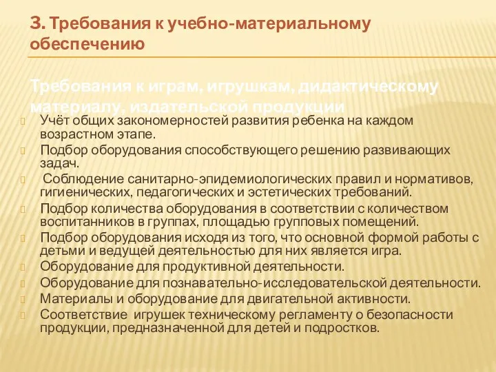 3. Требования к учебно-материальному обеспечению Требования к играм, игрушкам, дидактическому