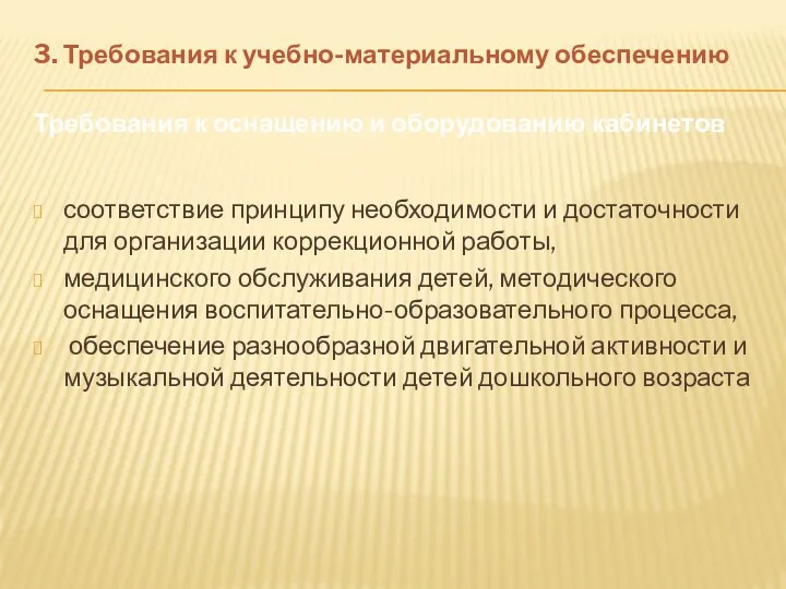 3. Требования к учебно-материальному обеспечению Требования к оснащению и оборудованию