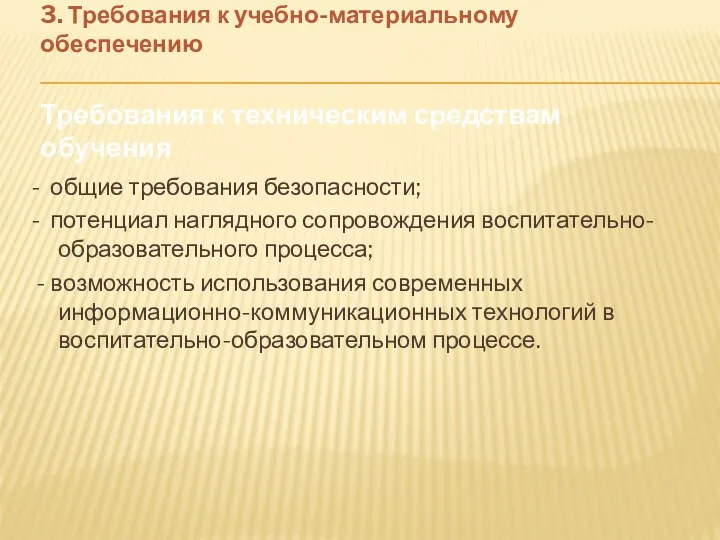 3. Требования к учебно-материальному обеспечению Требования к техническим средствам обучения