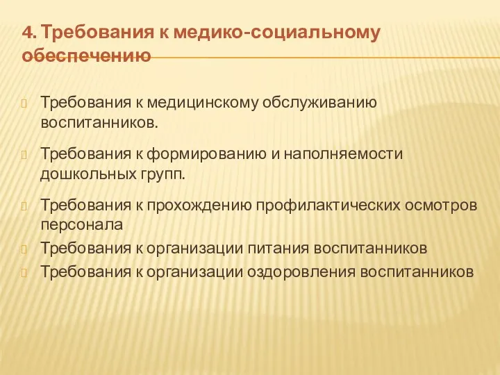 4. Требования к медико-социальному обеспечению Требования к медицинскому обслуживанию воспитанников.