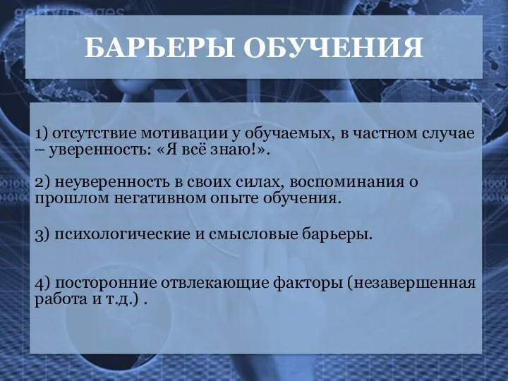 БАРЬЕРЫ ОБУЧЕНИЯ 1) отсутствие мотивации у обучаемых, в частном случае