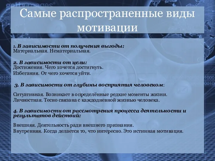 Самые распространенные виды мотивации 1. В зависимости от получения выгоды: