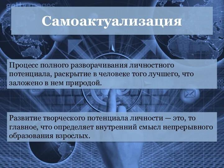 Процесс полного разворачивания личностного потенциала, раскрытие в человеке того лучшего,