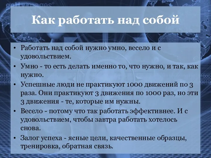 Как работать над собой Работать над собой нужно умно, весело