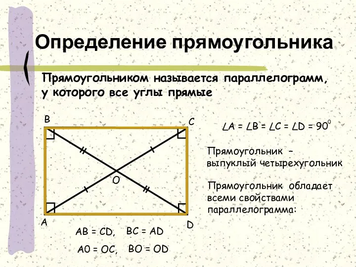 Определение прямоугольника Прямоугольником называется параллелограмм, у которого все углы прямые