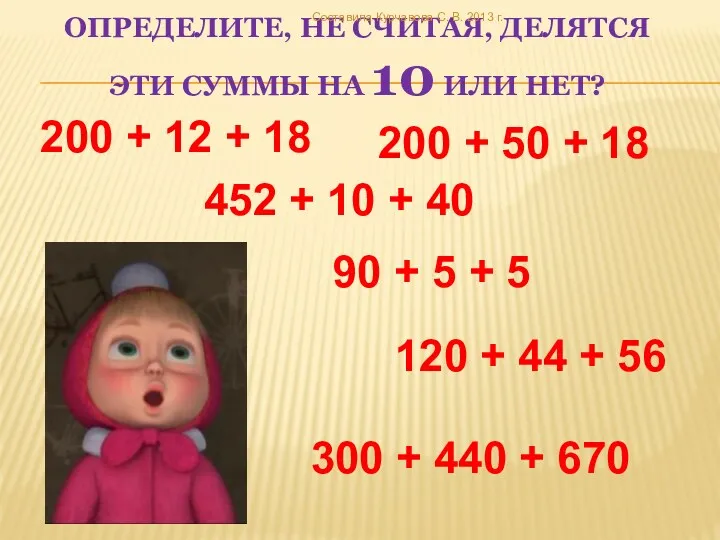 Определите, не считая, делятся эти суммы на 10 или нет? 200 + 12