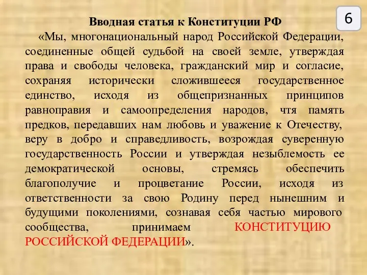 Вводная статья к Конституции РФ «Мы, многонациональный народ Российской Федерации,