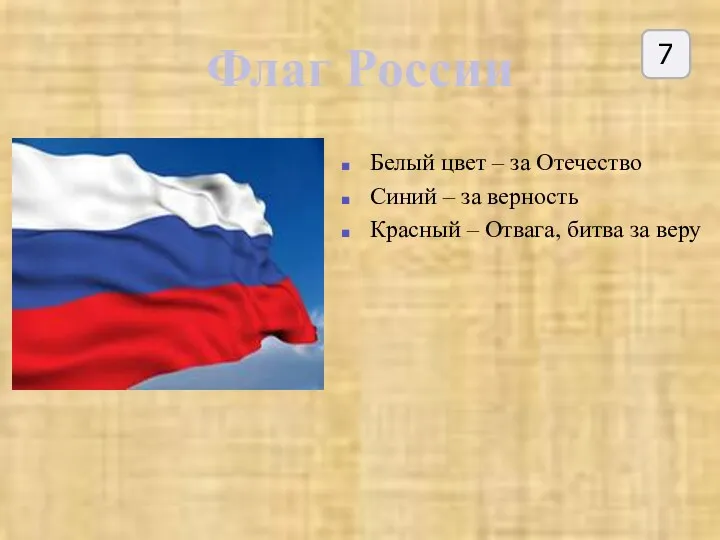 Флаг России Белый цвет – за Отечество Синий – за