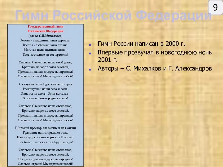 9 Гимн Российской Федерации Гимн России написан в 2000 г.