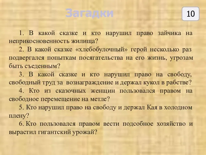 1. В какой сказке и кто нарушил право зайчика на