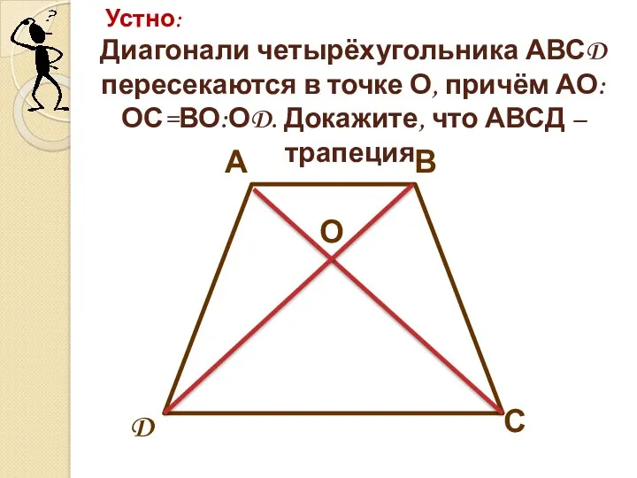 А В С D О Диагонали четырёхугольника АВСD пересекаются в