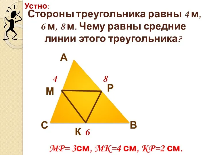 Стороны треугольника равны 4 м, 6 м, 8 м. Чему
