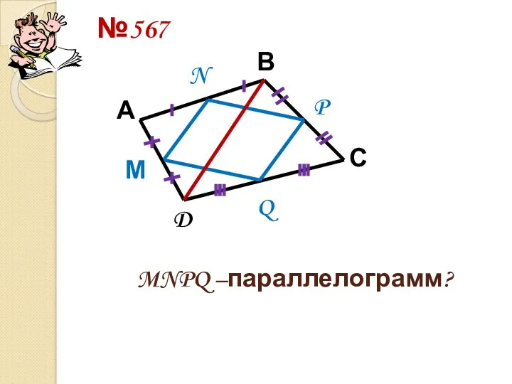 №567 А В С D М N P Q MNPQ –параллелограмм?