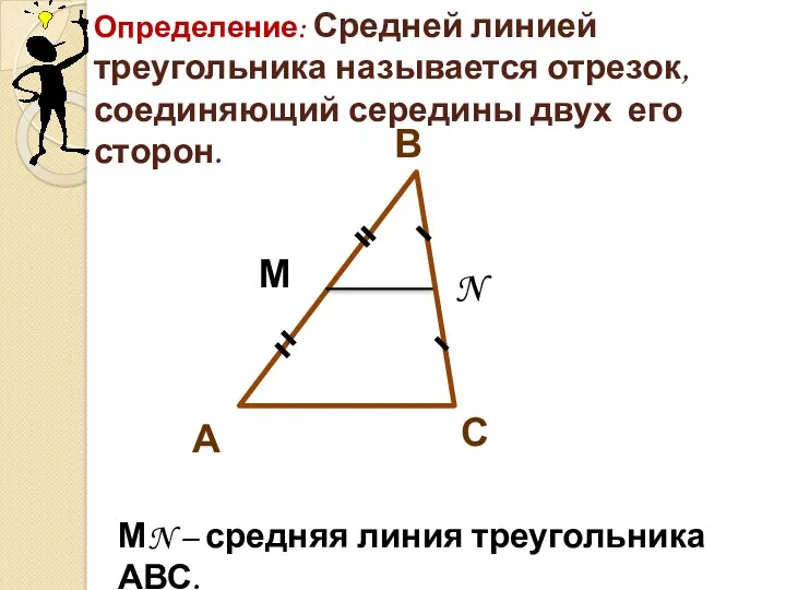 С В А М N Определение: Средней линией треугольника называется