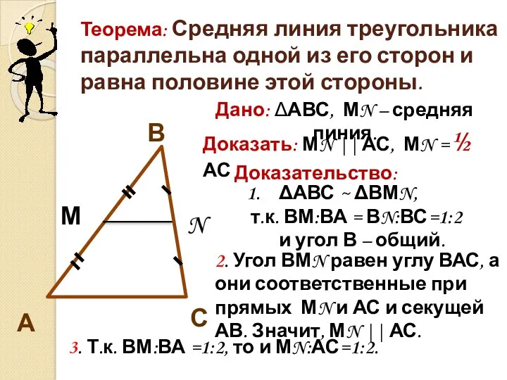 Теорема: Средняя линия треугольника параллельна одной из его сторон и