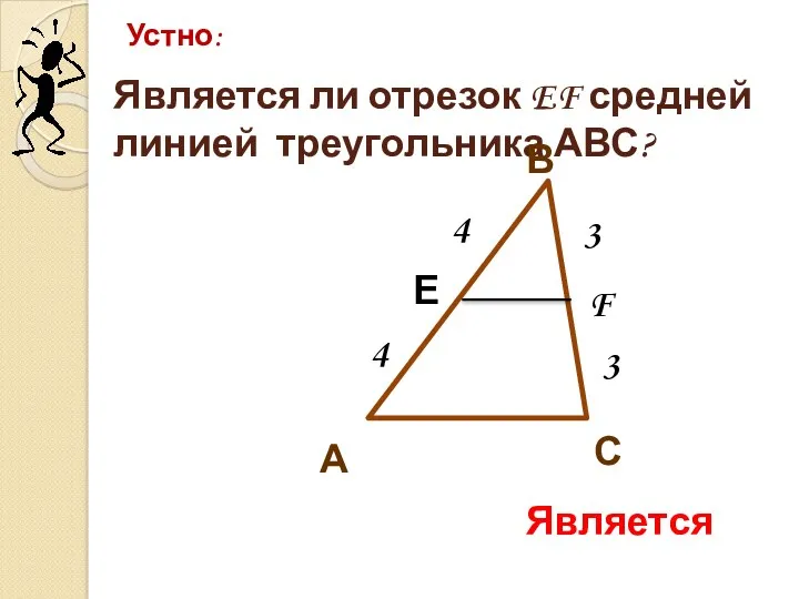 Является ли отрезок EF средней линией треугольника АВС? Устно: С