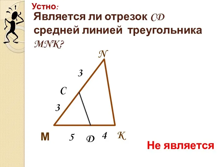 Является ли отрезок CD средней линией треугольника MNK? Устно: K