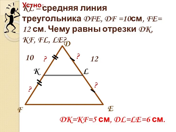 KL – средняя линия треугольника DFE, DF =10см, FE= 12