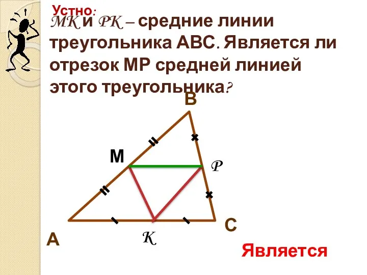 MK и PK – средние линии треугольника АВС. Является ли
