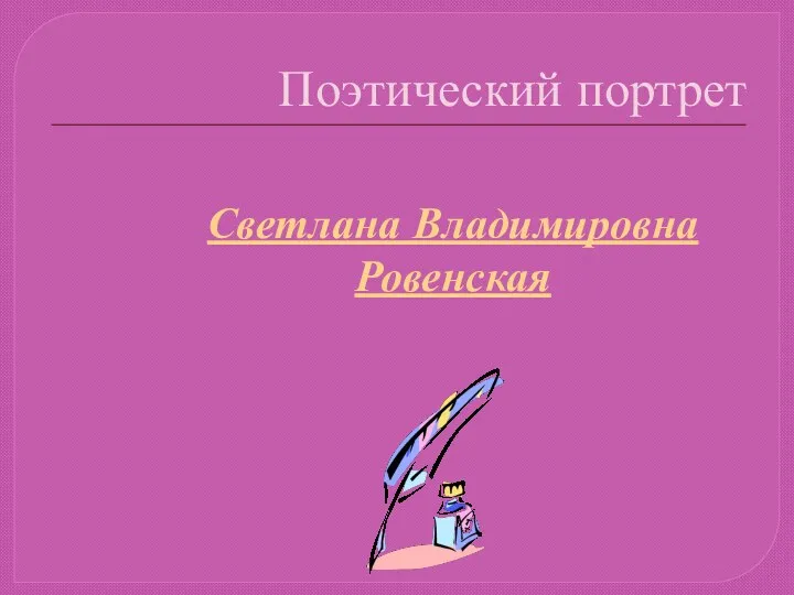 Поэтический портрет Светлана Владимировна Ровенская