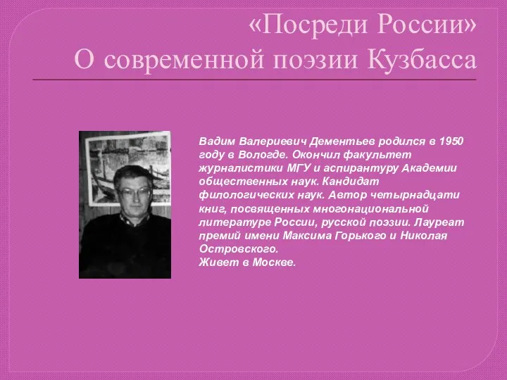 «Посреди России» О современной поэзии Кузбасса Вадим Валериевич Дементьев родился