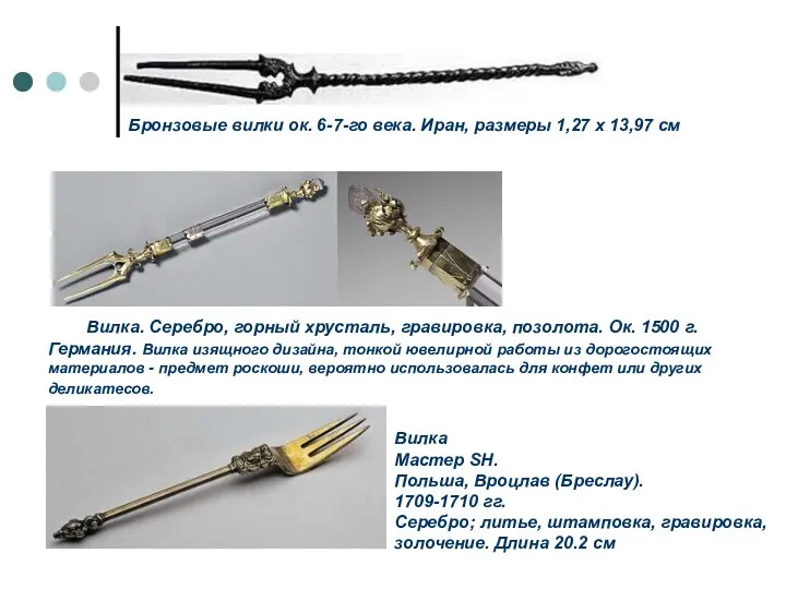 Бронзовые вилки ок. 6-7-го века. Иран, размеры 1,27 х 13,97 см Вилка. Серебро,