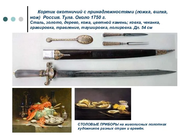 Кортик охотничий с принадлежностями (ложка, вилка, нож) Россия. Тула. Около 1750 г. Сталь,