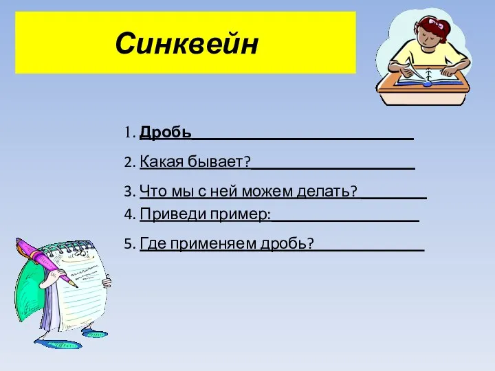 Синквейн 1. Дробь___________________________ 2. Какая бывает?____________________ 3. Что мы с