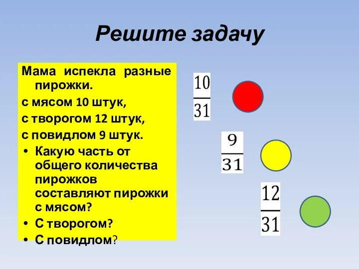 Решите задачу Мама испекла разные пирожки. с мясом 10 штук,