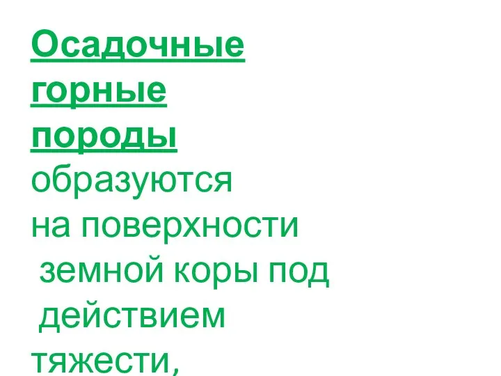 Осадочные горные породы образуются на поверхности земной коры под действием тяжести, путем оседания, накопления