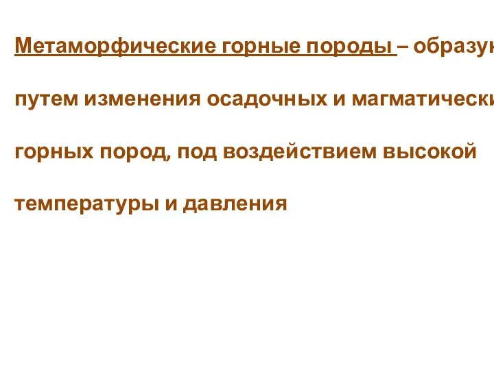 Метаморфические горные породы – образуются путем изменения осадочных и магматических