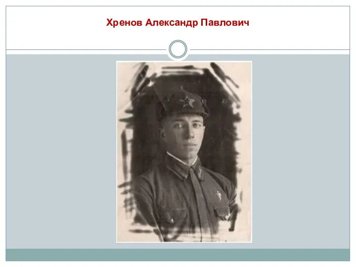 Хренов Александр Павлович