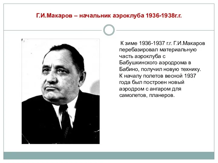 Г.И.Макаров – начальник аэроклуба 1936-1938г.г. К зиме 1936-1937 г.г. Г.И.Макаров