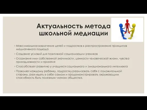 Актуальность метода школьной медиации Максимальное вовлечение детей и подростков в