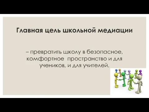 Главная цель школьной медиации – превратить школу в безопасное, комфортное