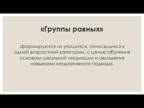 «Группы равных» формируются из учащихся, относящихся к одной возрастной категории,