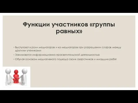 Функции участников «группы равных» Выступают в роли медиаторов и ко-медиаторов