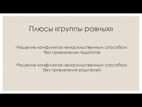 Плюсы «группы равных» Решение конфликтов ненасильственным способом без привлечения педагогов