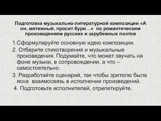 Подготовка музыкально-литературной композиции «А он, мятежный, просит бури…» по романтическим