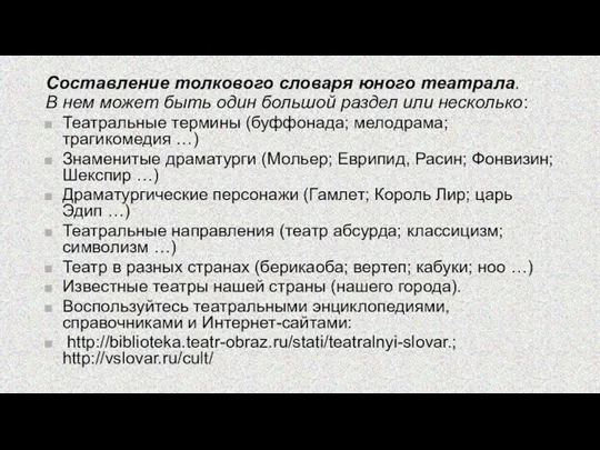 Составление толкового словаря юного театрала. В нем может быть один