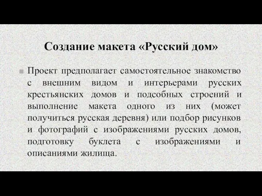 Создание макета «Русский дом» Проект предполагает самостоятельное знакомство с внешним