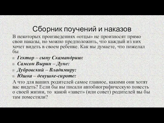 Сборник поучений и наказов В некоторых произведениях «отцы» не произносят