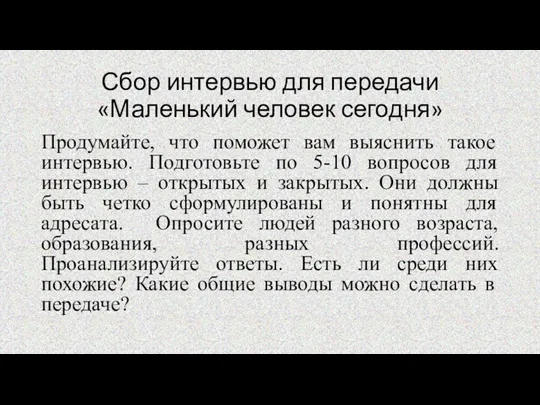 Сбор интервью для передачи «Маленький человек сегодня» Продумайте, что поможет